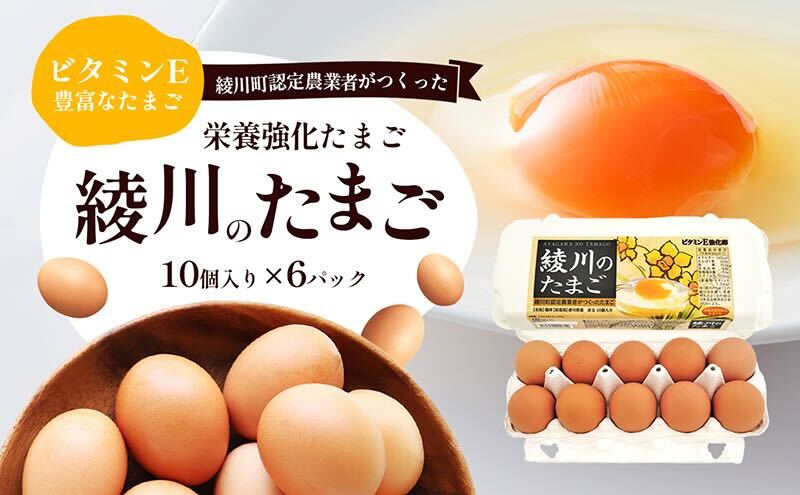 綾川のたまご（10個入り）6パック入り 食品 栄養 自然 澄んだ空気 きれいな水 ビタミンE 豊富 飼料 健康 生鮮食品
