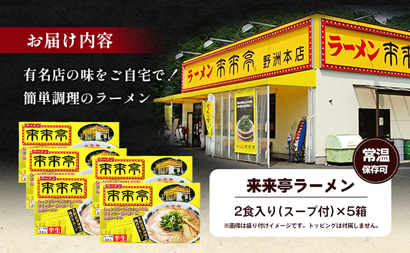 名店ラーメン 来来亭ラーメン10食入り（2食入×5箱） あっさりすスープにコクのある背脂たっぷりの醤油スープと細麺 常温保存 