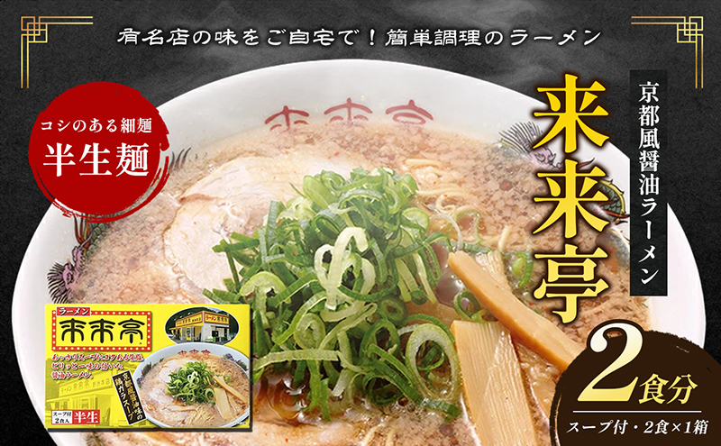名店ラーメン 来来亭ラーメン 2食入り　あっさりすスープにコクのある背脂たっぷりの醤油スープと細麺　常温保存