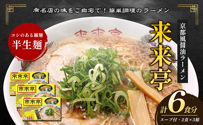 名店ラーメン 来来亭ラーメン6食入り（2食入×3箱）あっさりすスープにコクのある背脂たっぷりの醤油スープと細麺 常温保存