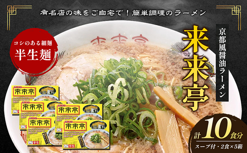 名店ラーメン 来来亭ラーメン10食入り（2食入×5箱） あっさりすスープにコクのある背脂たっぷりの醤油スープと細麺 常温保存