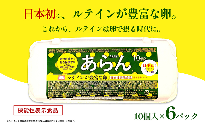 光の刺激から目を守る　ルテイン含有卵　機能性表示食品「あらん」 栄養 健康 見える 改善 色鮮やか 吸収 サプリメント くせがない 生鮮食品 ぼやけて見える