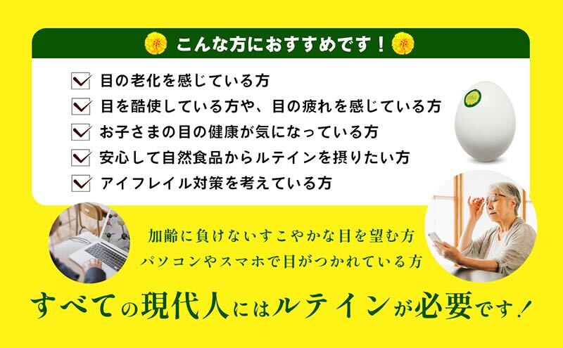 光の刺激から目を守る　ルテイン含有卵　機能性表示食品「あらん」 栄養 健康 見える 改善 色鮮やか 吸収 サプリメント くせがない 生鮮食品 ぼやけて見える 