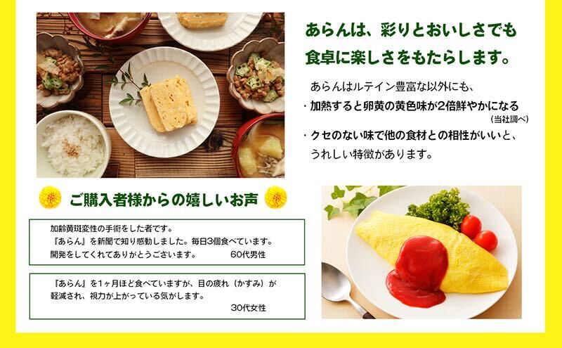光の刺激から目を守る　ルテイン含有卵　機能性表示食品「あらん」 栄養 健康 見える 改善 色鮮やか 吸収 サプリメント くせがない 生鮮食品 ぼやけて見える 