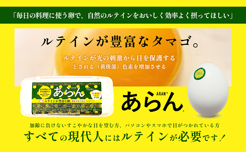 あらんと綾川のたまご（10個入り）各3パック入り 食品 栄養 健康 見える 改善 色鮮やか 吸収 サプリメント くせがない 生鮮食品 ぼやけて見える 