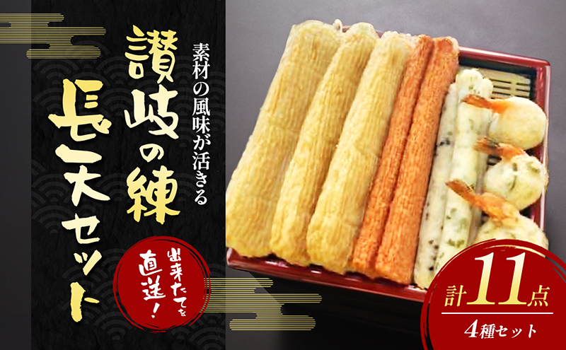 出来たてを直送！素材の風味が活きる　讃岐の練長天セット(1) 　練り物 海産 水産 魚 おつまみ かまぼこ 天ぷら えび天 惣菜 ソウルフード 細点、魚肉 手作り こだわり 職人 技巧 詰合せ おかず