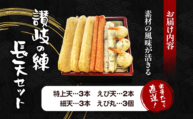 出来たてを直送！素材の風味が活きる　讃岐の練長天セット(1) 　練り物 海産 水産 魚 おつまみ かまぼこ 天ぷら えび天 惣菜 ソウルフード 細点、魚肉 手作り こだわり 職人 技巧 詰合せ おかず 