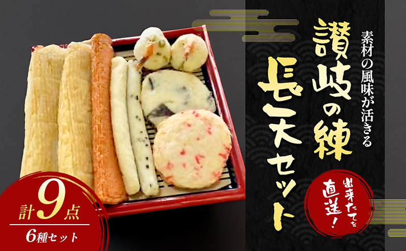 出来たてを直送！素材の風味が活きる　讃岐の練　長天セット(2)  練り物 海産 水産 魚 おつまみ かまぼこ 天ぷら えび天 惣菜 ソウルフード 細点、魚肉 手作り こだわり 職人 技巧 詰合せ おかず 