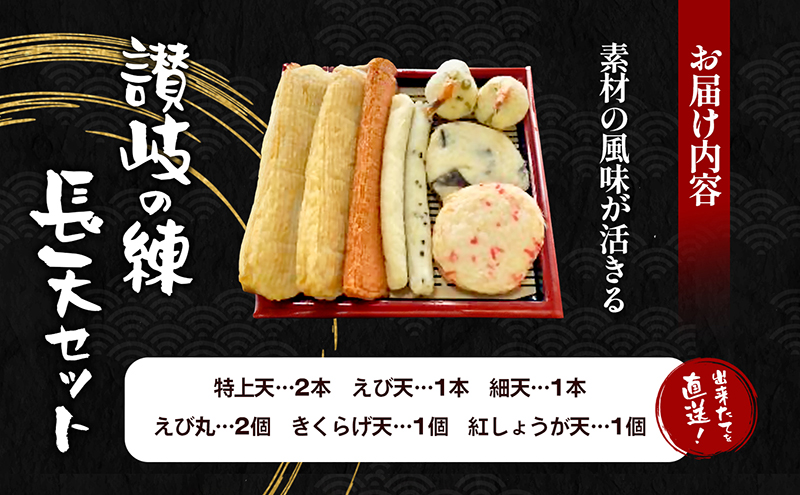 出来たてを直送！素材の風味が活きる　讃岐の練　長天セット(2)  練り物 海産 水産 魚 おつまみ かまぼこ 天ぷら えび天 惣菜 ソウルフード 細点、魚肉 手作り こだわり 職人 技巧 詰合せ おかず 