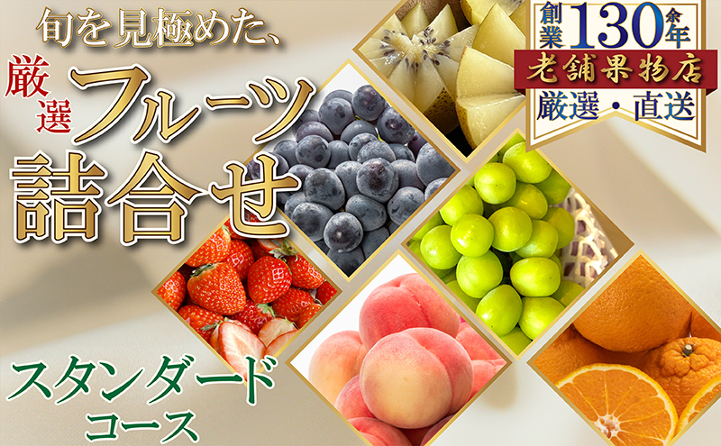 旬を見極めた、厳選フルーツ詰合せ-スタンダードセット-（1回便）