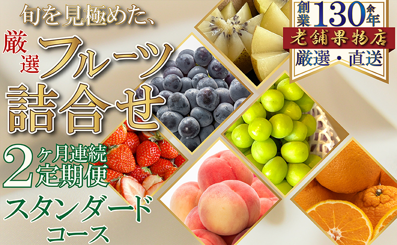 【2ヶ月連続定期便】旬を見極めた、厳選フルーツ詰合せ-スタンダードセット-