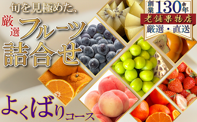 旬を見極めた、厳選フルーツ詰合せ-よくばりセット-（1回便）