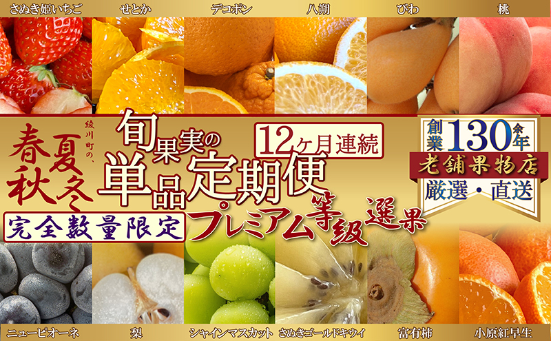 【12ヶ月連続定期便】<プレミアム等級選果>綾川町の春夏秋冬！旬果実の単品定期便