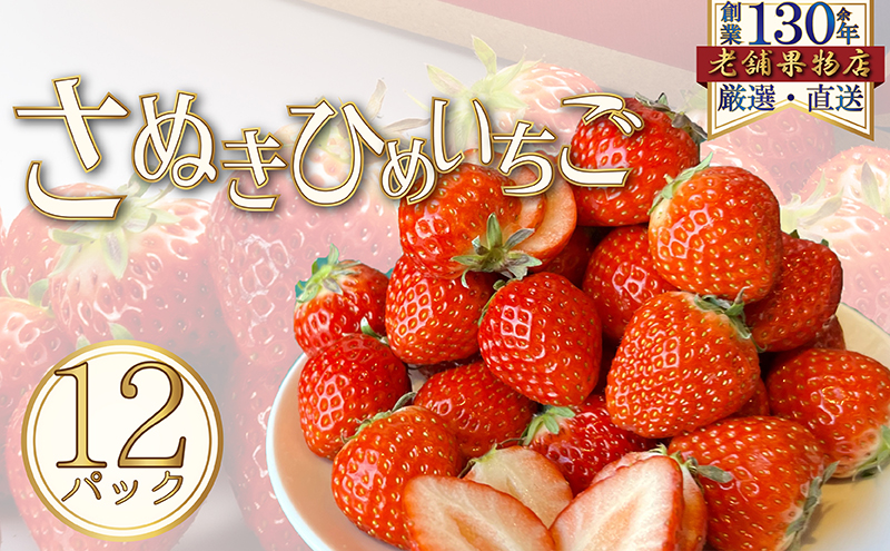 さぬき姫いちご　12パック(1パック/約250g)