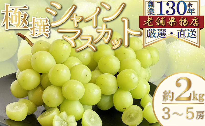 極撰！シャインマスカット　約2kg(3～5房)