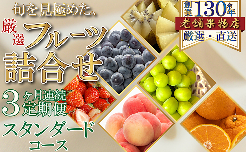 【3ヶ月連続定期便】旬を見極めた、厳選フルーツ詰合せ-スタンダードセット- フルーツ 果物 定期便 頒布会 詰合せ 旬 厳選