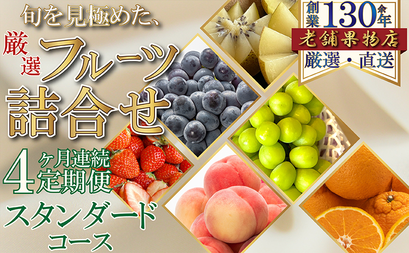 【4ヶ月連続定期便】旬を見極めた、厳選フルーツ詰合せ-スタンダードセット- フルーツ 果物 定期便 頒布会 詰合せ 旬 厳選