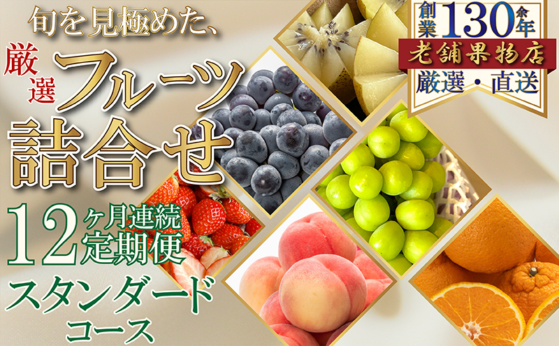 【12ヶ月連続定期便】旬を見極めた、厳選フルーツ詰合せ-スタンダードセット- フルーツ 果物 定期便 頒布会 詰合せ 旬 厳選