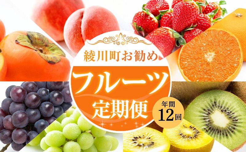 綾川町お勧めフルーツ定期便（年間12回） いちご びわ 桃 ピオーネ シャインマスカット デコポン 柿 キウイ 12