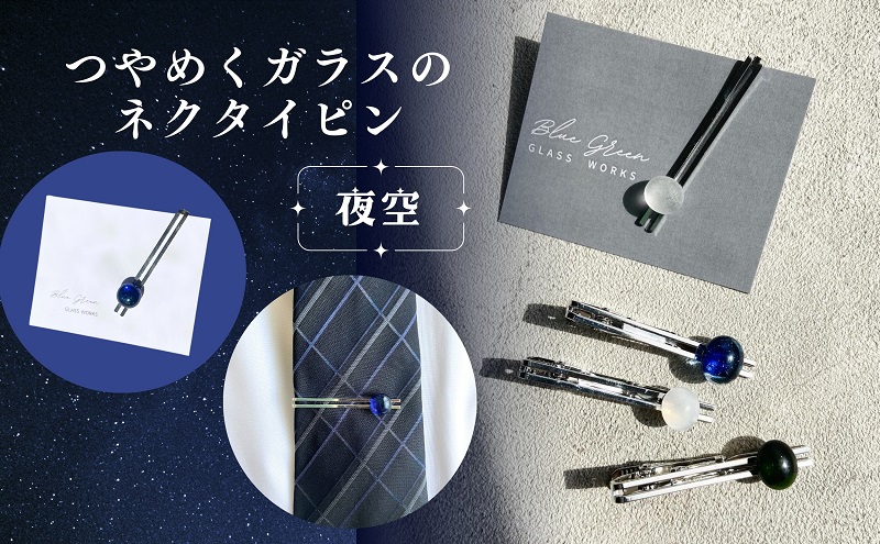 つやめくガラスのネクタイピン（夜空）　ガラス細工 おしゃれ アクセサリー ファッション小物 ネクタイ プレゼント