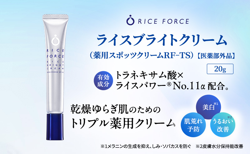 ライスフォース ライスブライトクリーム（薬用美白クリーム） スキンケア