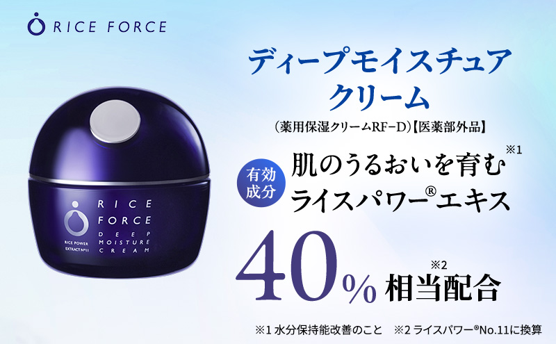 ライスフォース ディープモイスチュアクリーム  スキンケア 保湿  化粧品 うるおい