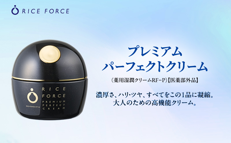 ライスフォース プレミアムパーフェクトクリーム スキンケア 保湿  化粧品 うるおい