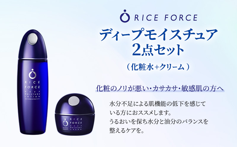 ディープモイスチュア2点セット(化粧水+クリーム) スキンケア 乾燥肌 保湿 うるおい