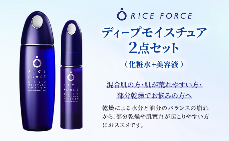 ディープモイスチュア2点セット(化粧水+美容液) スキンケア 混合肌 保湿 うるおい
