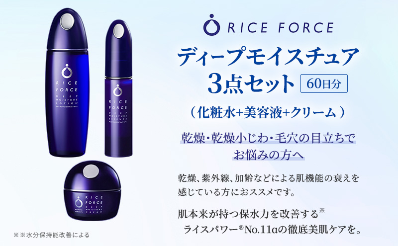 ディープモイスチュア3点セット(化粧水+美容液+クリーム) スキンケア 保湿 化粧品 うるおい
