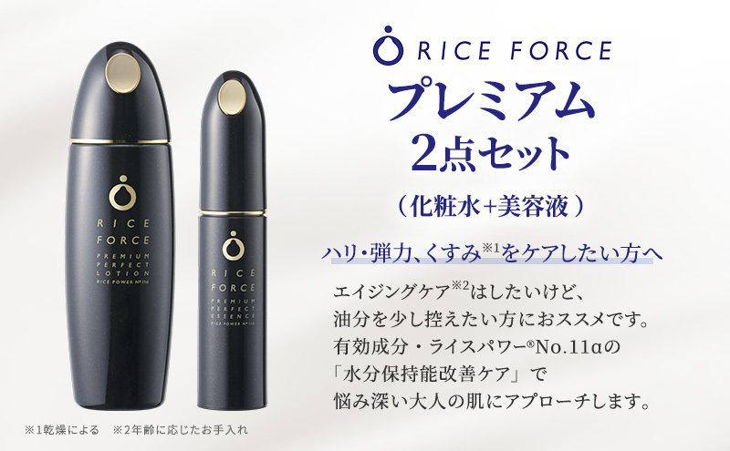 プレミアム2点セット(化粧水+美容液) スキンケア 保湿 化粧品 うるおい