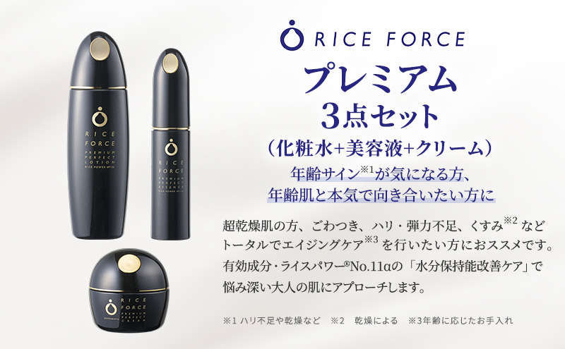 プレミアム3点セット(化粧水+美容液+クリーム) スキンケア 保湿 化粧品 うるおい