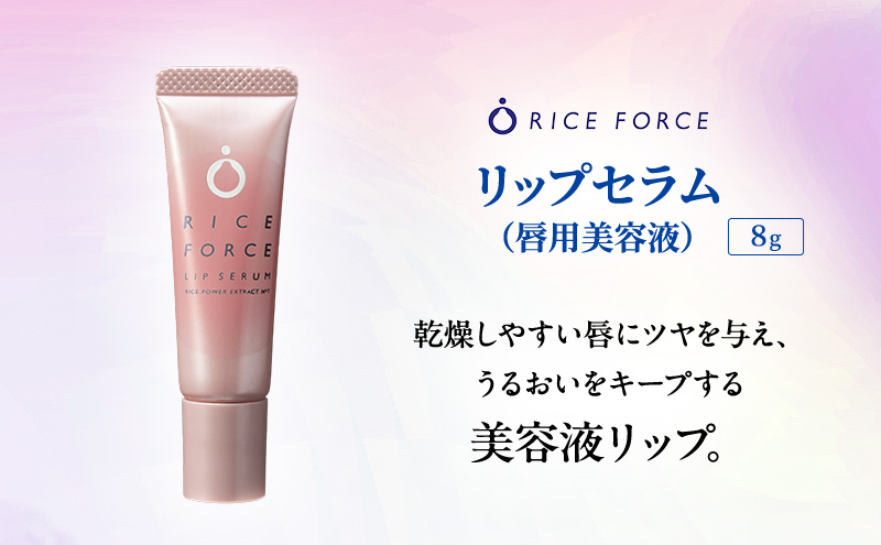 ライスフォース リップセラム 唇用美容液 リップケア 唇 保湿