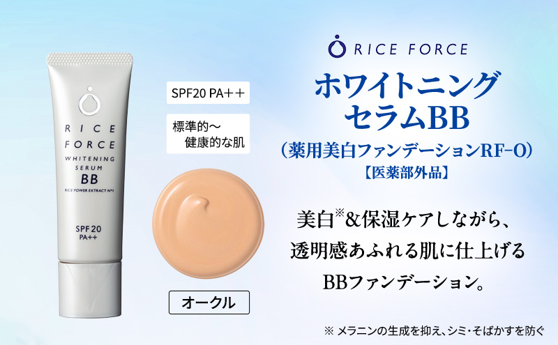 ライスフォース ホワイトニングセラムBB（薬用美白ファンデーション）＜オークル＞ 化粧品 コスメ 保湿