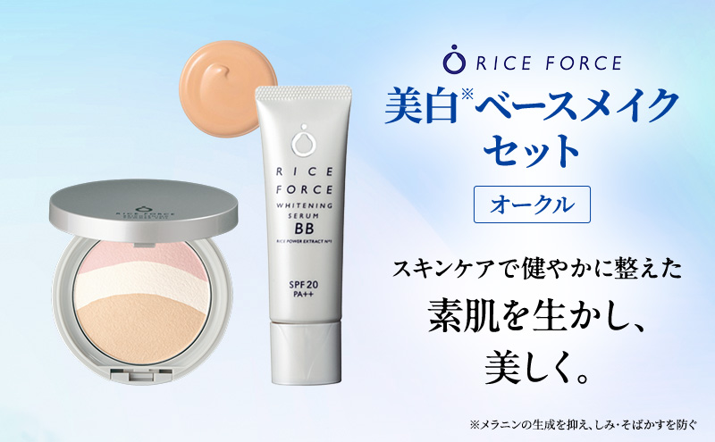 ライスフォース美白ベースメイクセット［オークル］ ファンデーション フェイスパウダー 化粧品 コスメ