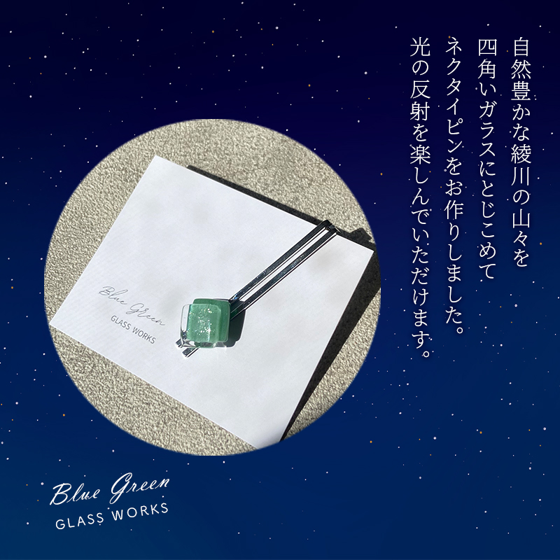 つやめくガラスのネクタイピン [ スクエア深緑 ]　ガラス細工 おしゃれ アクセサリー ファッション小物 ネクタイ ピン 日用品 雑貨 プレゼント 贈り物 香川県 綾川町