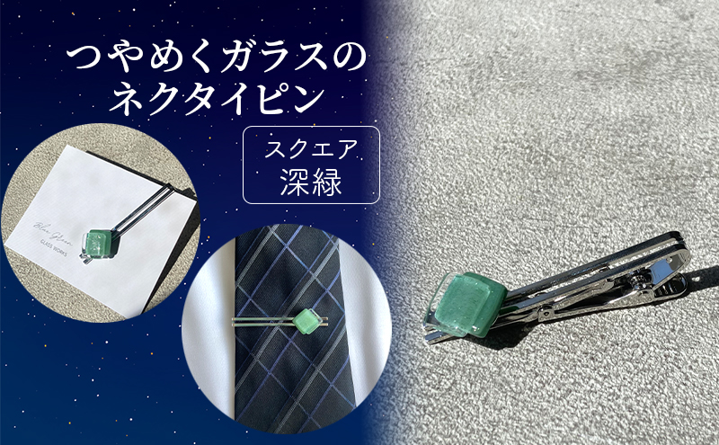 つやめくガラスのネクタイピン [ スクエア深緑 ]　ガラス細工 おしゃれ アクセサリー ファッション小物 ネクタイ ピン 日用品 雑貨 プレゼント 贈り物 香川県 綾川町