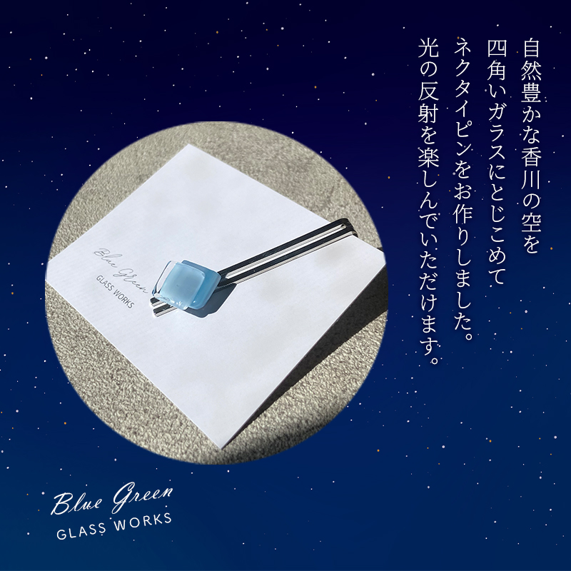 つやめくガラスのネクタイピン [ スクエア空色 ]　ガラス細工 おしゃれ アクセサリー ファッション小物 ネクタイ ピン 日用品 雑貨 プレゼント 贈り物 香川県 綾川町