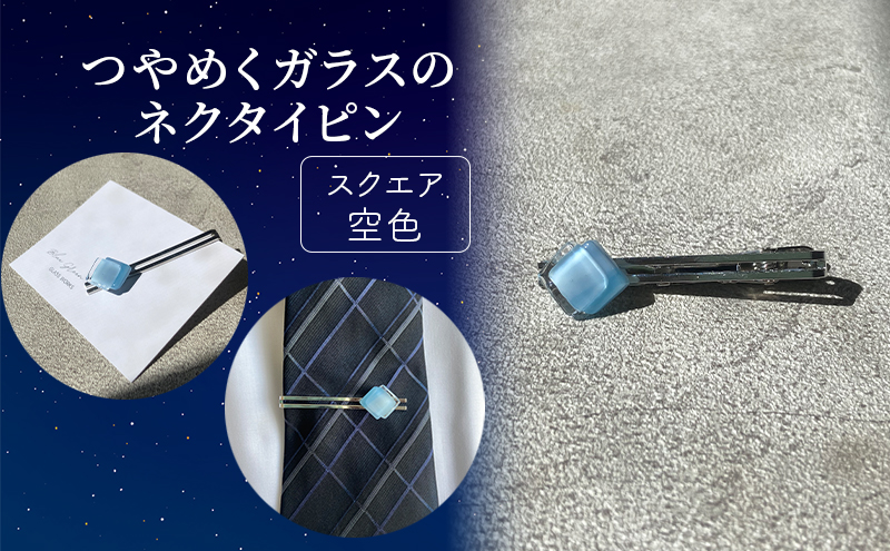 つやめくガラスのネクタイピン [ スクエア空色 ]　ガラス細工 おしゃれ アクセサリー ファッション小物 ネクタイ ピン 日用品 雑貨 プレゼント 贈り物 香川県 綾川町