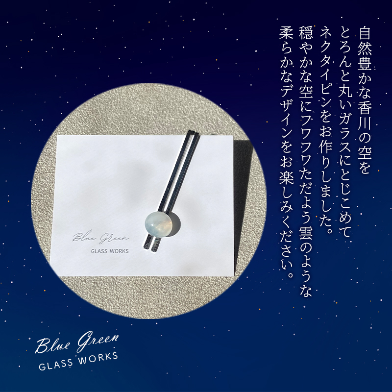 つやめくガラスのネクタイピン [ 雲 ]　ガラス細工 おしゃれ アクセサリー ファッション小物 ネクタイ ピン 日用品 雑貨 プレゼント 贈り物 香川県 綾川町