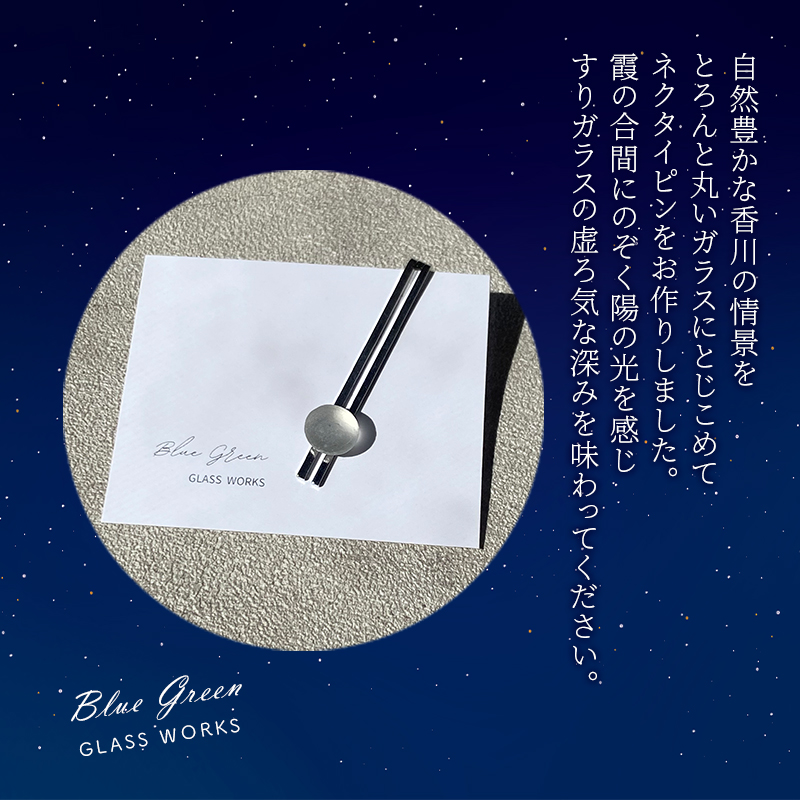 つやめくガラスのネクタイピン [ かすみ ]　ガラス細工 おしゃれ アクセサリー ファッション小物 ネクタイ ピン 日用品 雑貨 プレゼント 贈り物 香川県 綾川町