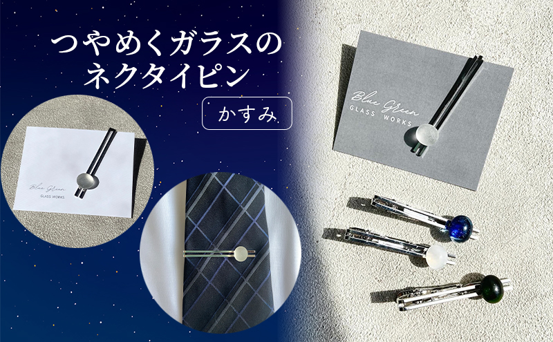 つやめくガラスのネクタイピン [ かすみ ]　ガラス細工 おしゃれ アクセサリー ファッション小物 ネクタイ ピン 日用品 雑貨 プレゼント 贈り物 香川県 綾川町