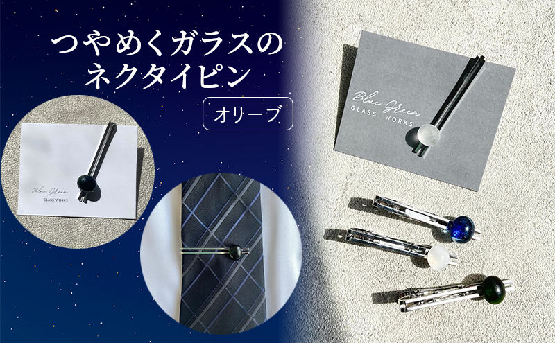 つやめくガラスのネクタイピン [ オリーブ ]　ガラス細工 おしゃれ アクセサリー ファッション小物 ネクタイ ピン 日用品 雑貨 プレゼント 贈り物 香川県 綾川町