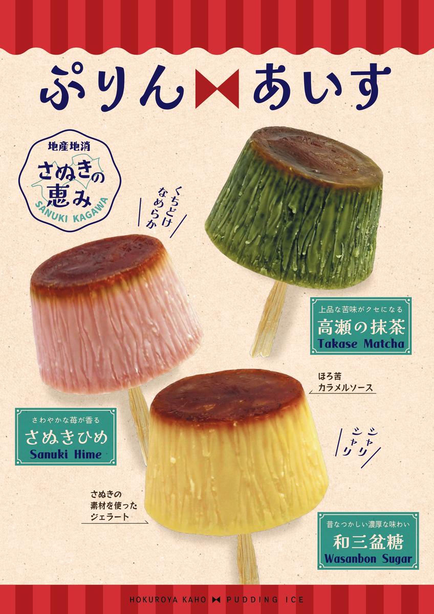 【ふるさと納税】 ぷりんあいす（6個入り）｜アイス アイスクリーム プリン 和三盆 いちご さぬきひめ 抹茶 ご当地アイス ギフト スイーツ デザート おかし お菓子 詰め合わせ 詰合せ セット 冷凍 香川 さぬき 讃岐