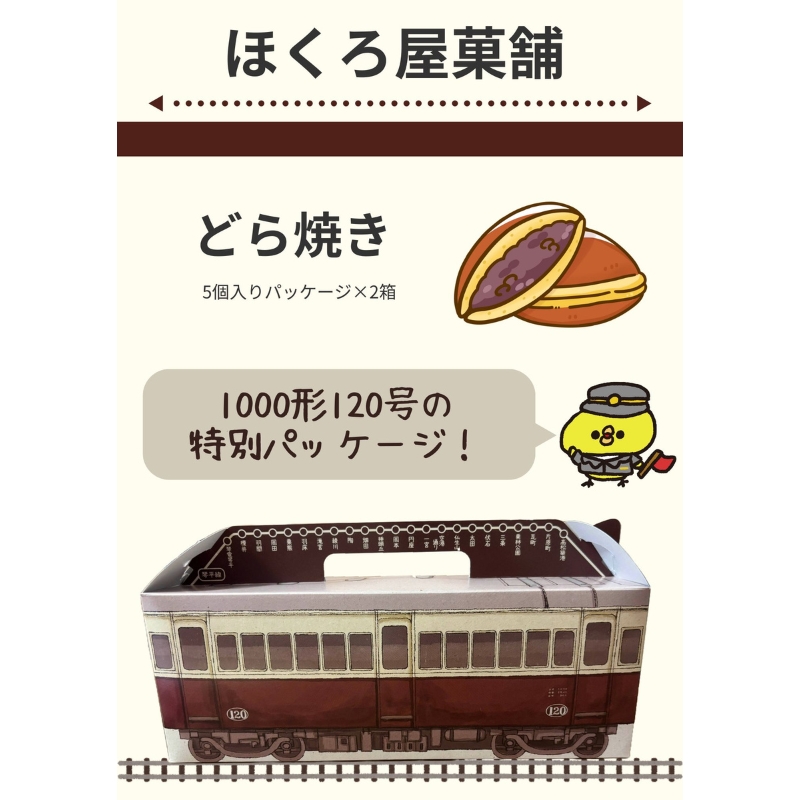 【ふるさと納税】どらやき（10個入り） どらやき　電車　鉄道　鉄オタ　鉄女　鉄道ファン　ことでん　琴平　琴平鉄道　あんこ　あずき　ご当地どらやき ギフト スイーツ デザート おかし お菓子 詰め合わせ 詰合せ セット 冷凍 香川 さぬき 讃岐