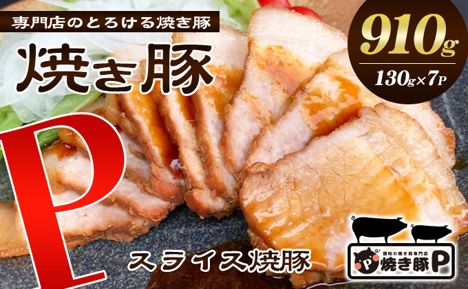 焼き豚P国産スライス焼豚130g×7 加工品 惣菜 冷凍 加工食品