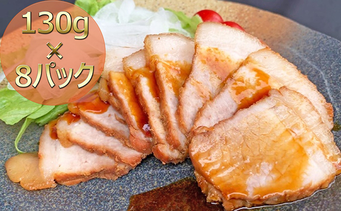 焼き豚P国産スライス焼豚130g×8 加工品 惣菜 冷凍 加工食品