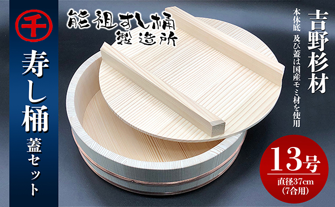寿し桶フタセット(13号) 工芸品 雑貨 日用品