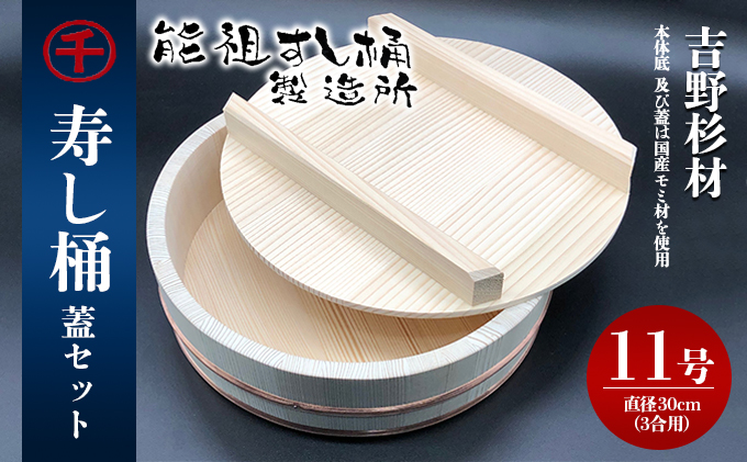 寿し桶フタセット(11号) 工芸品 雑貨 日用品