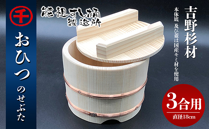 おひつ　のせぶた　3合 工芸品 雑貨 日用品